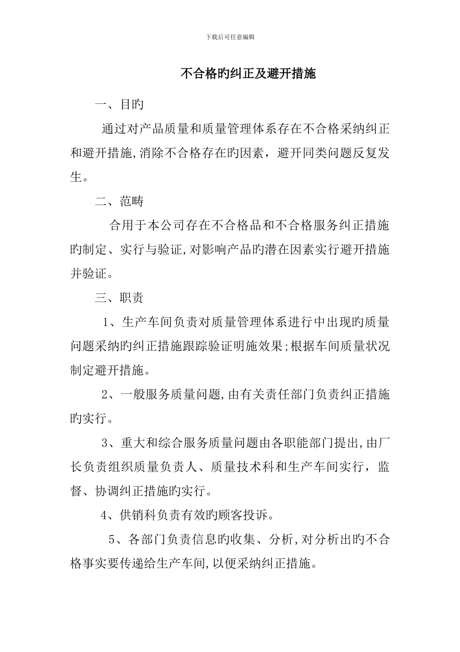 不合格的纠正及预防措施_第1页