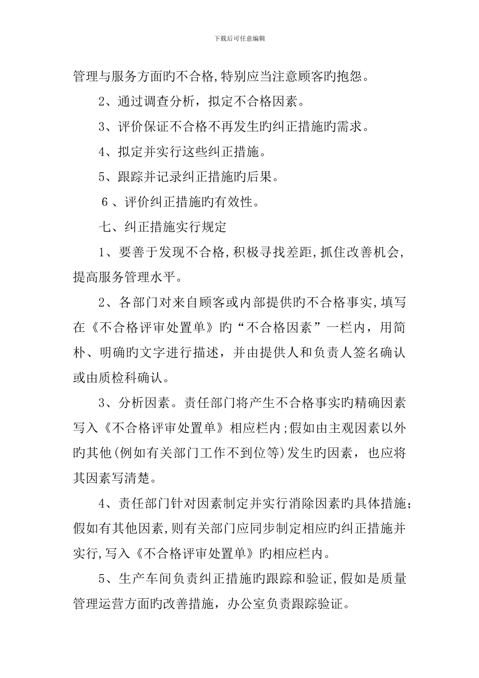 不合格的纠正及预防措施_第3页