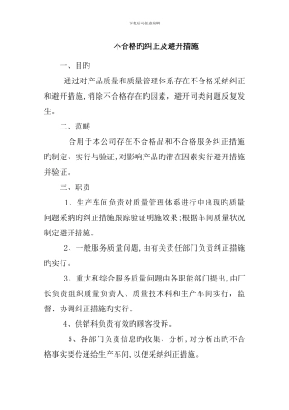 不合格的纠正及预防措施
