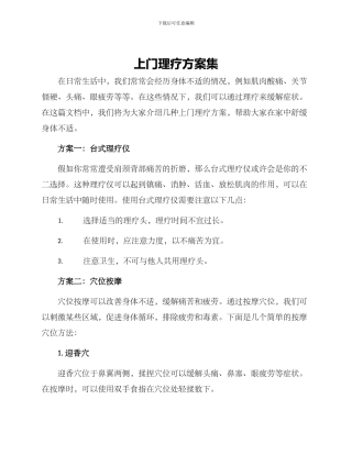 上门理疗方案集