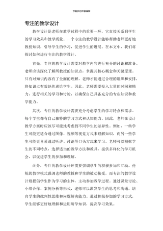 专注的教学设计