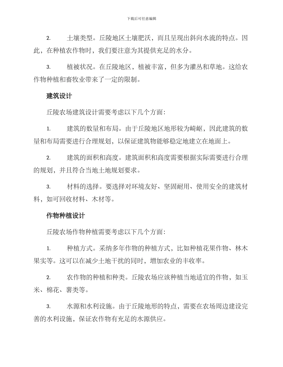 丘陵农场设计方案_第2页