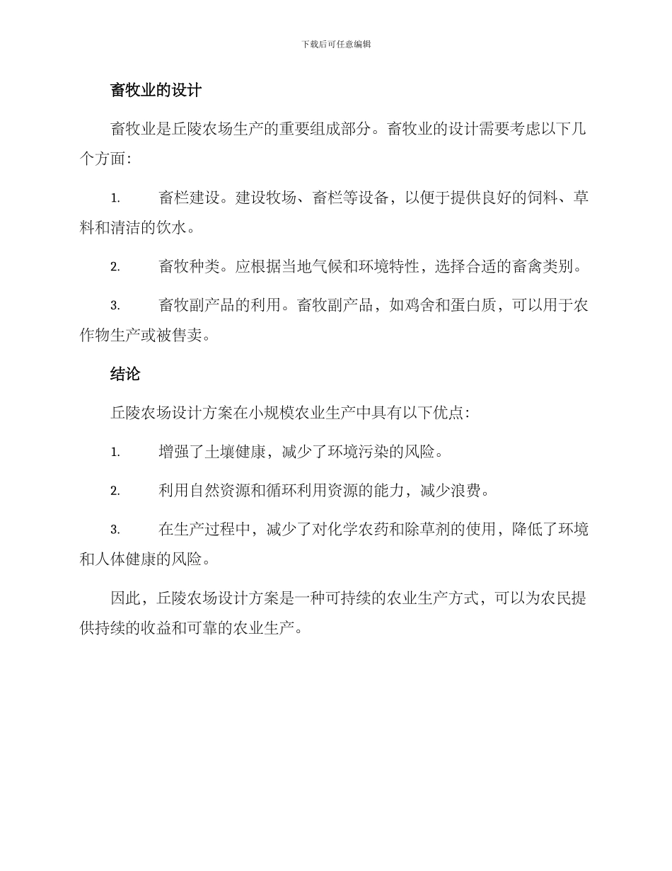 丘陵农场设计方案_第3页