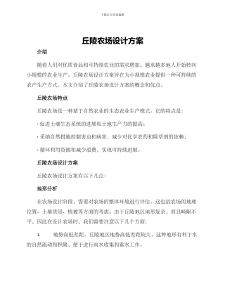 丘陵农场设计方案