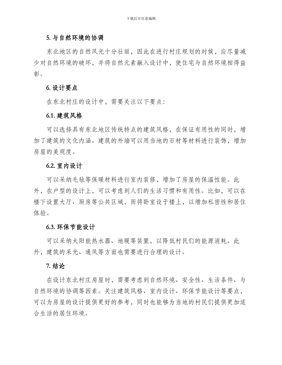 东北村庄设计方案_第2页