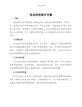 东北村庄设计方案
