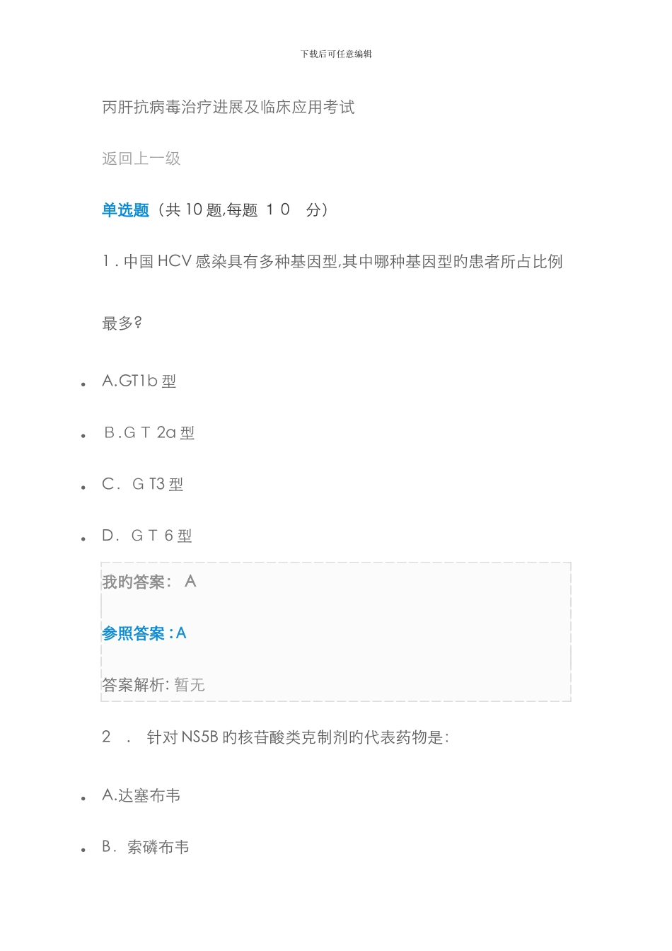丙肝抗病毒治疗进展及临床应用考试_第1页