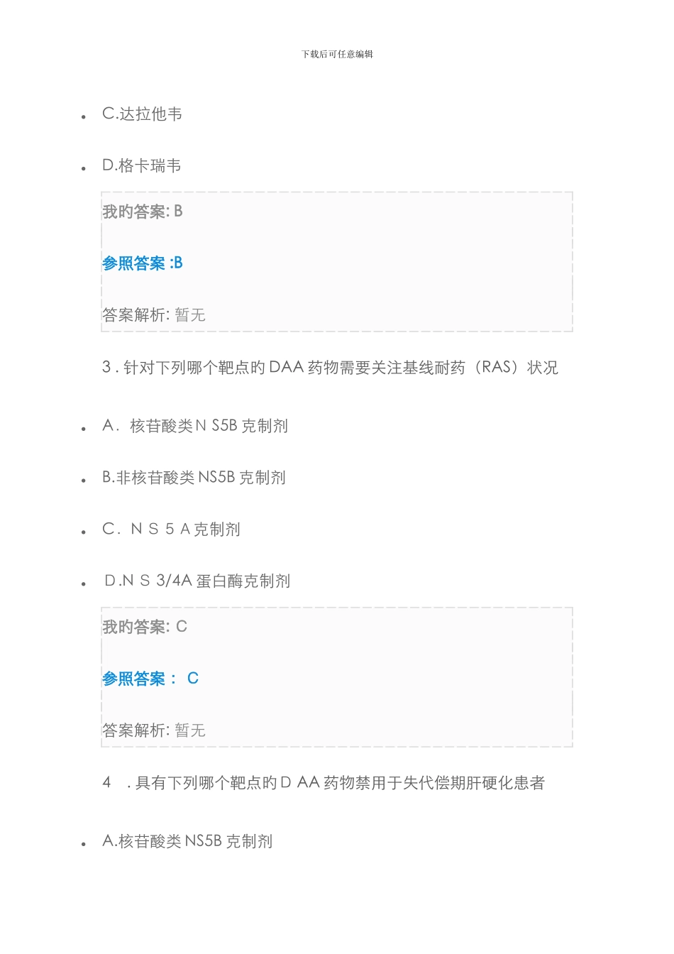 丙肝抗病毒治疗进展及临床应用考试_第2页