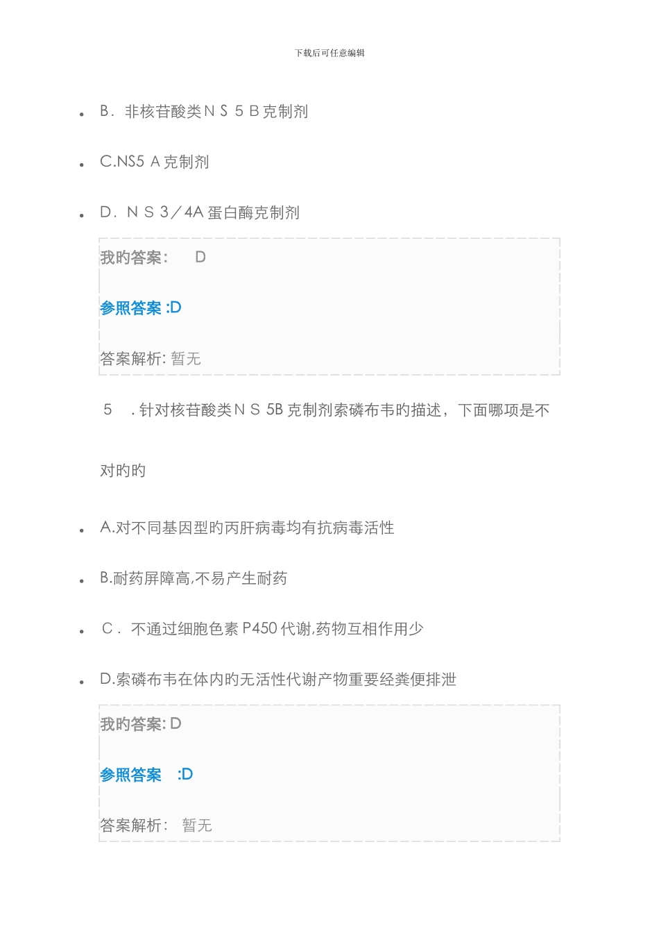 丙肝抗病毒治疗进展及临床应用考试_第3页