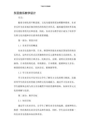 东亚音乐教学设计