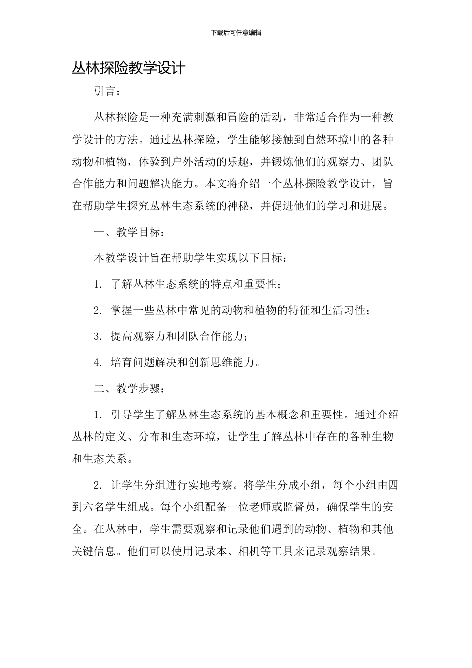 丛林探险教学设计_第1页