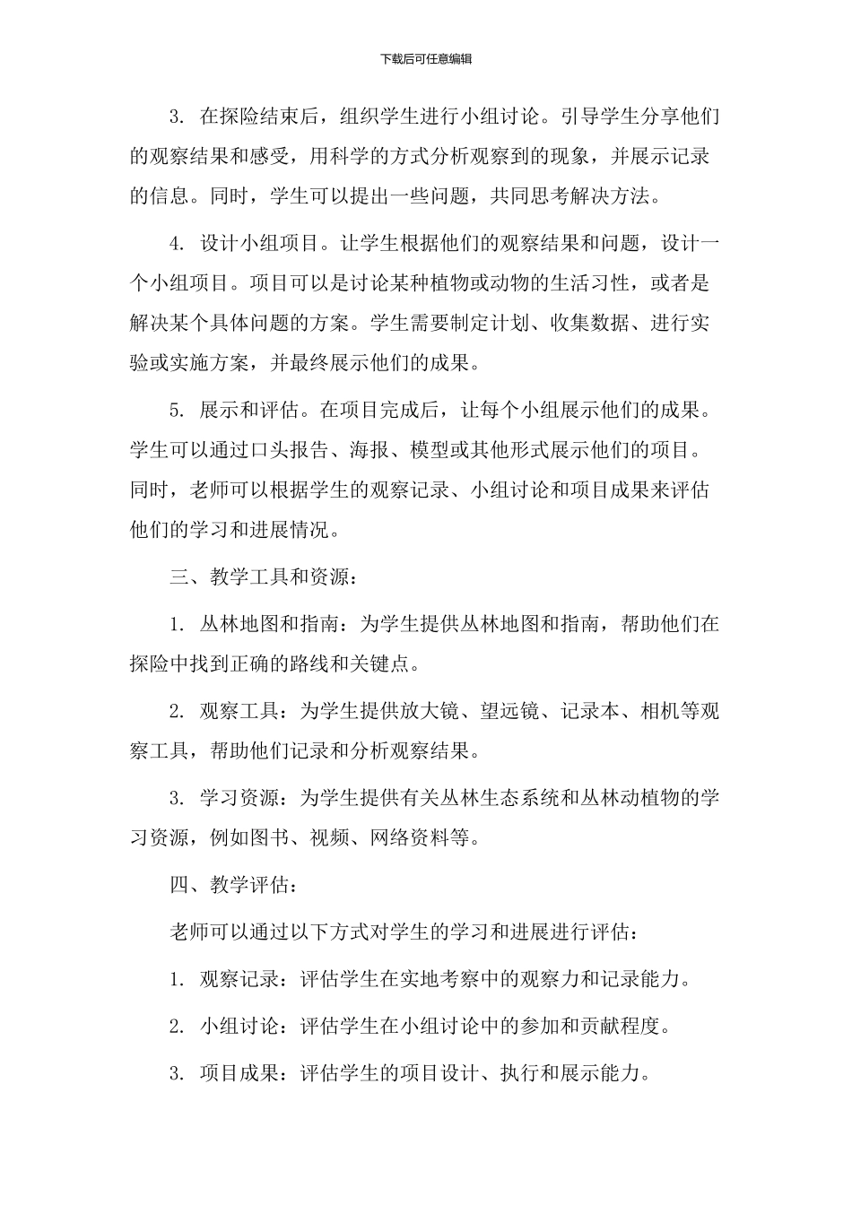 丛林探险教学设计_第2页