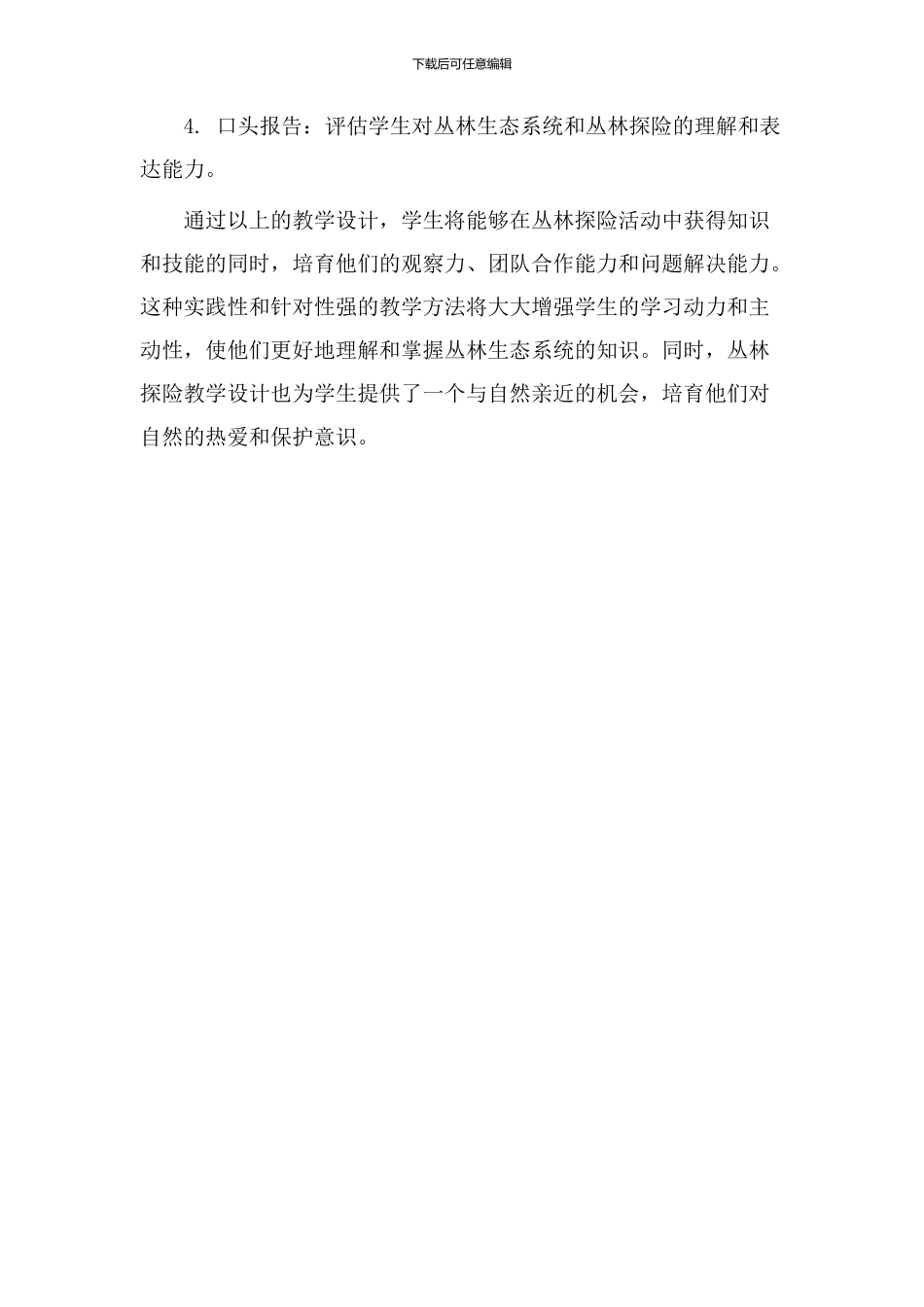 丛林探险教学设计_第3页