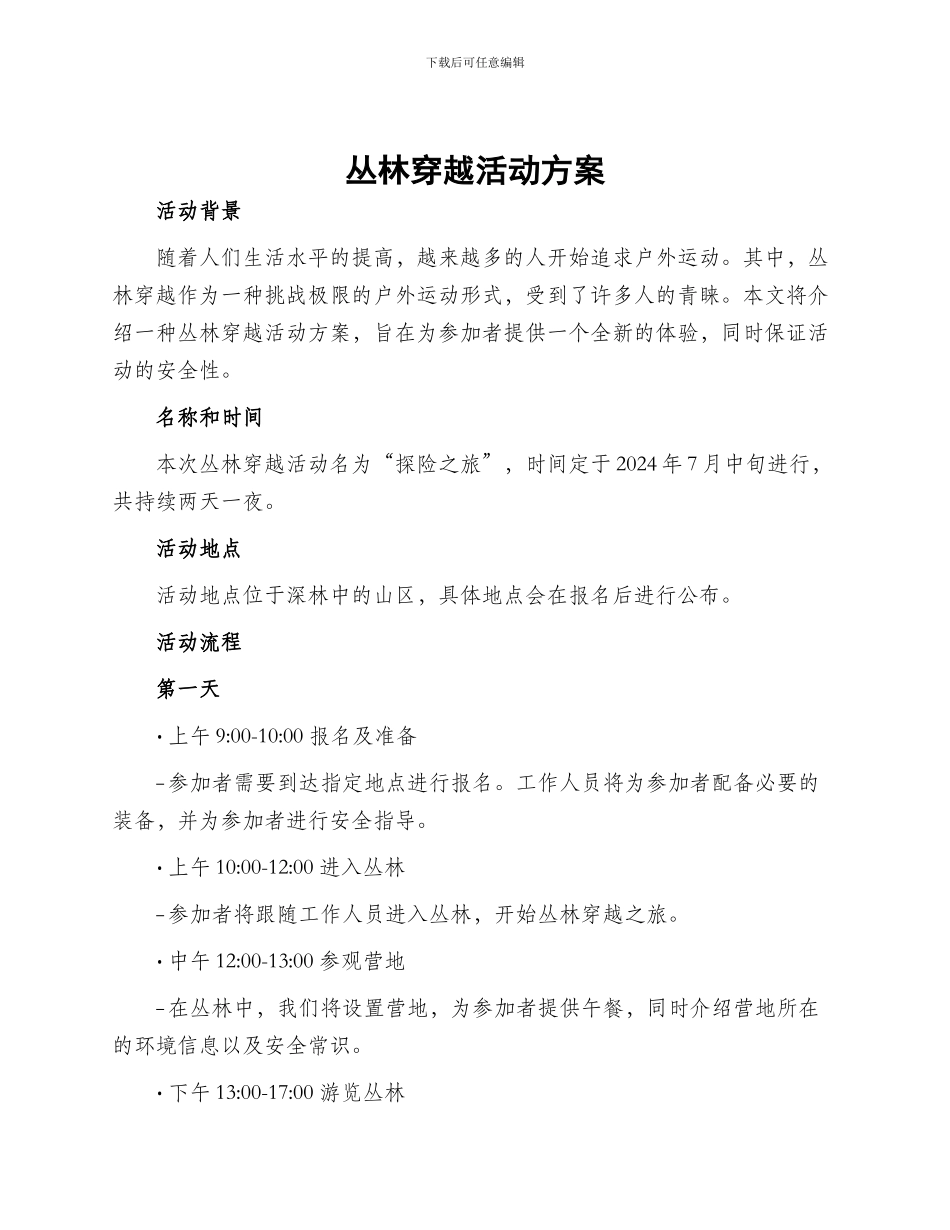 丛林穿越活动方案_第1页
