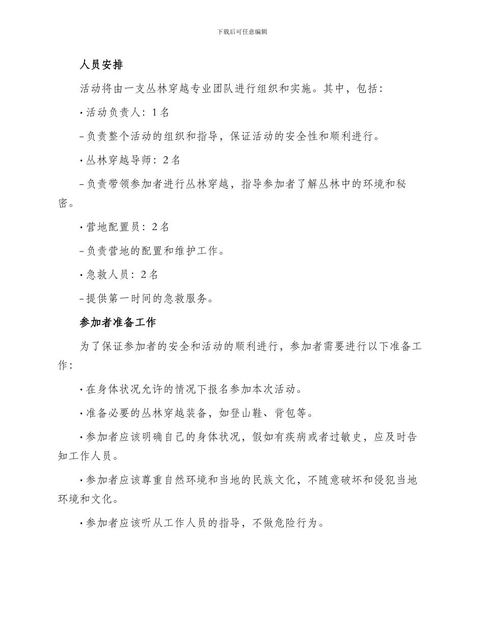 丛林穿越活动方案_第3页