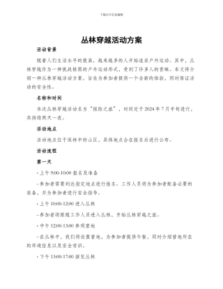 丛林穿越活动方案