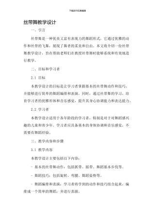 丝带舞教学设计