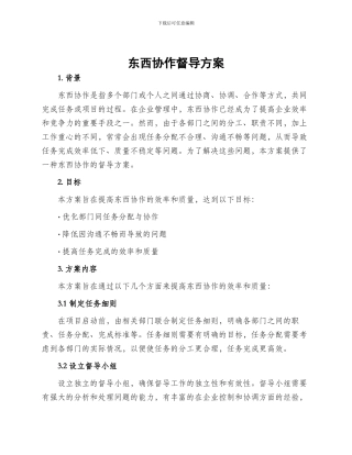 东西协作督导方案