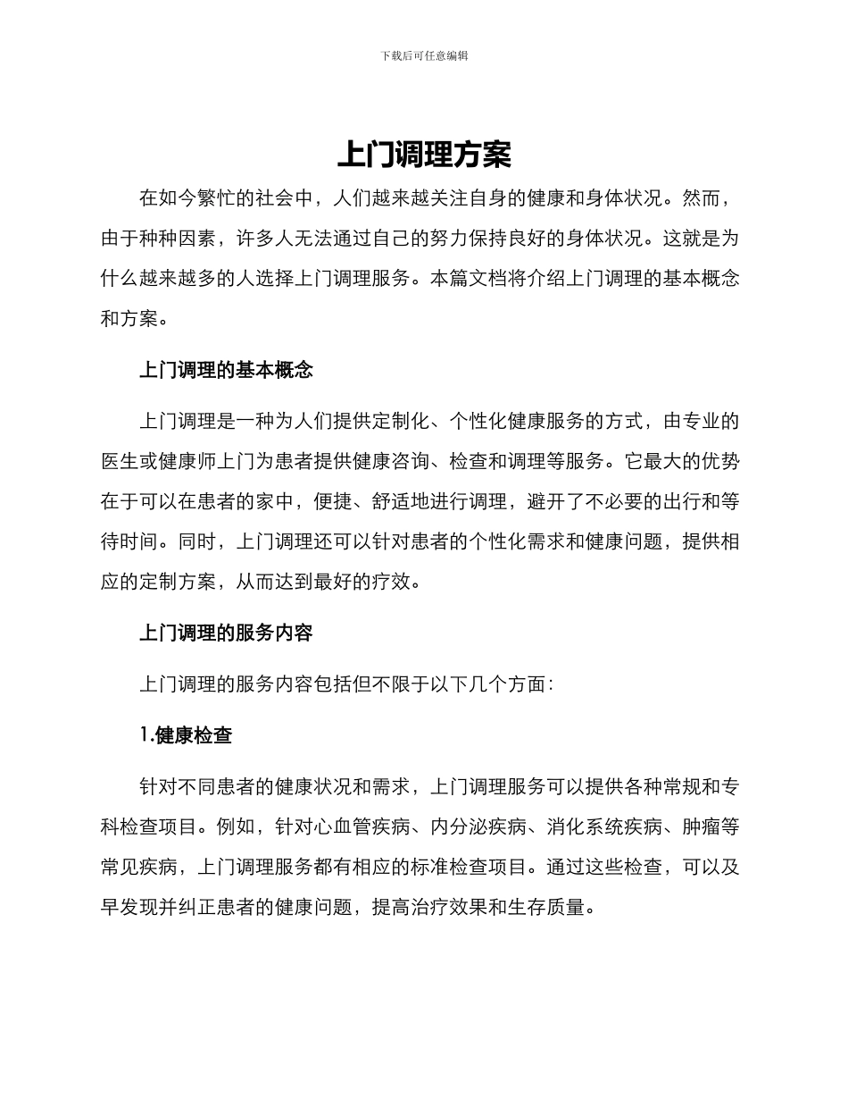 上门调理方案_第1页