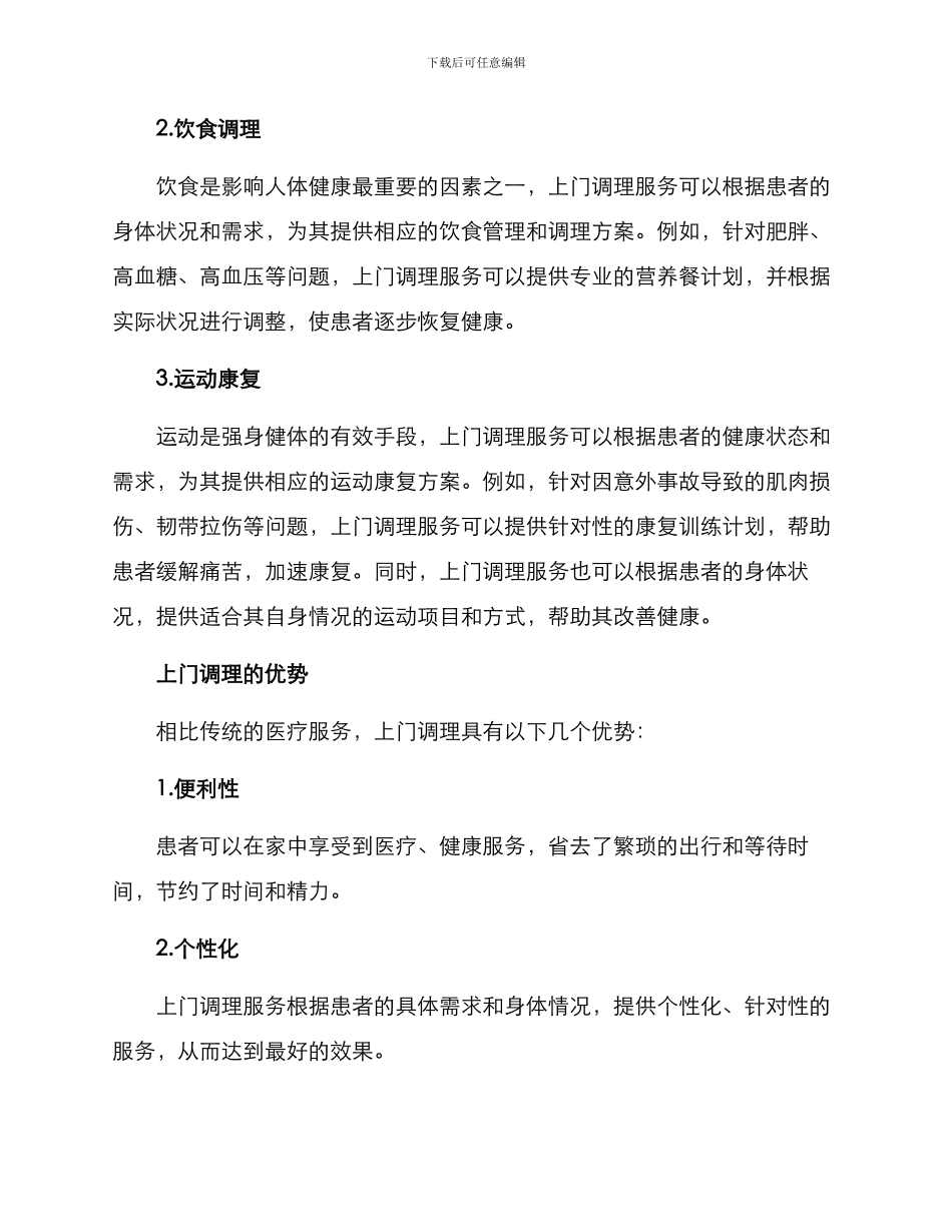 上门调理方案_第2页