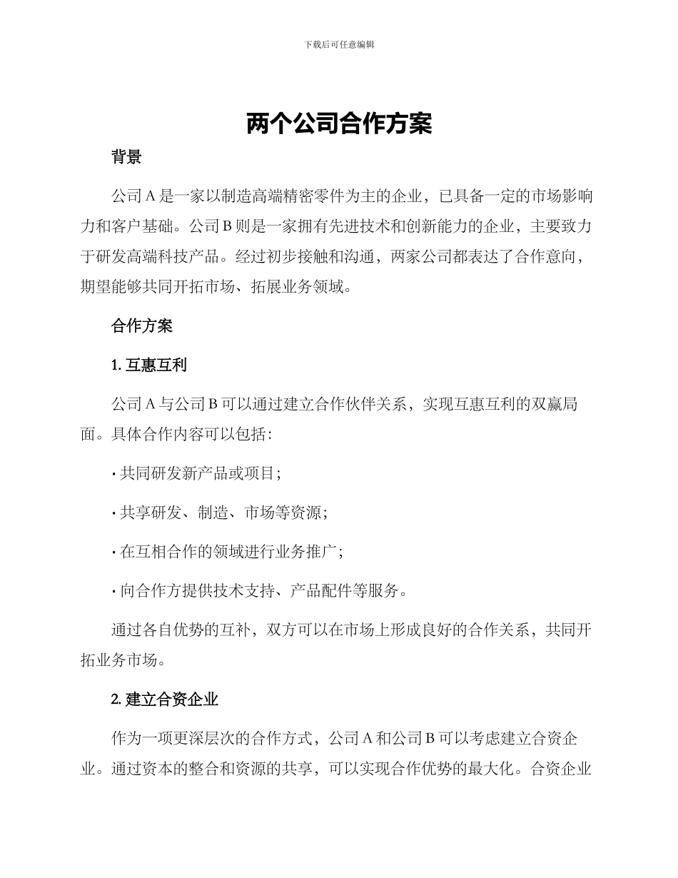 两个公司合作方案_第1页