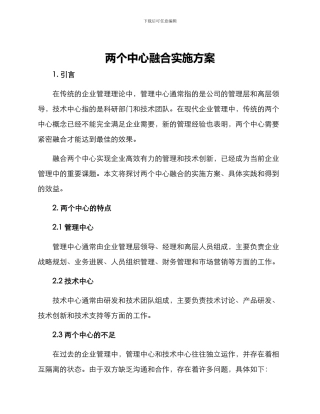 两个中心融合实施方案