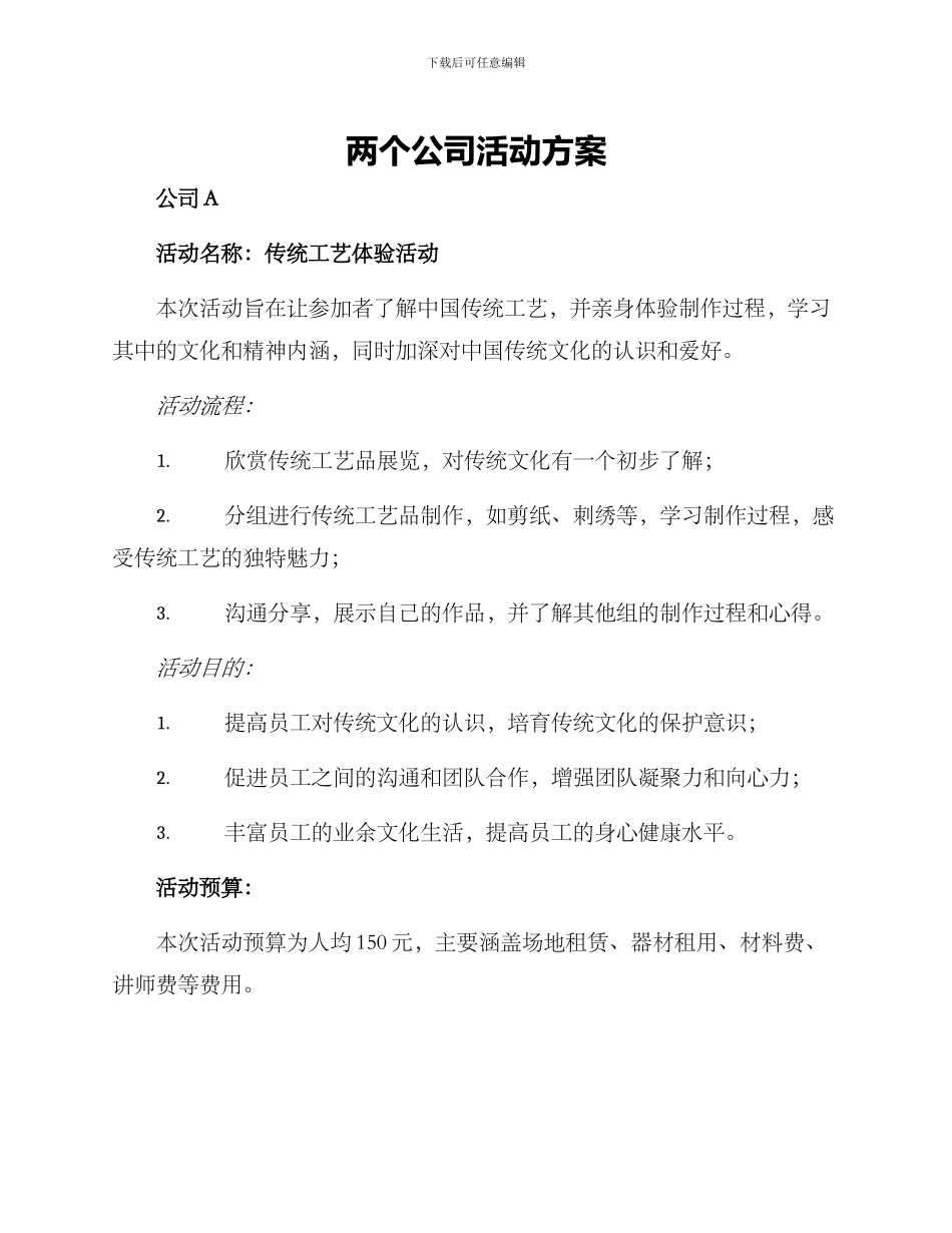两个公司活动方案_第1页