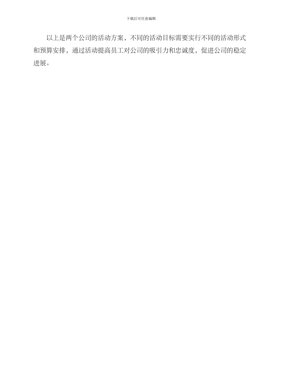 两个公司活动方案_第3页