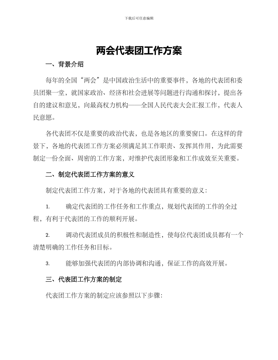 两会代表团工作方案_第1页