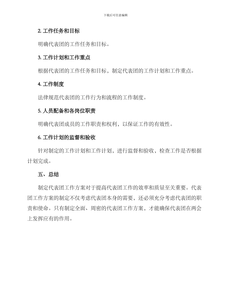 两会代表团工作方案_第3页