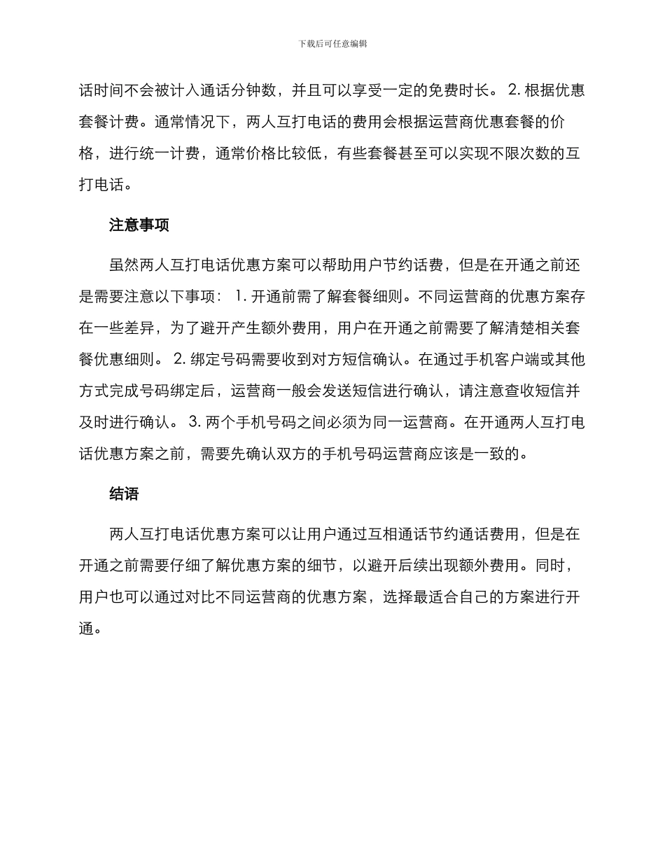 两人互打电话优惠方案_第2页