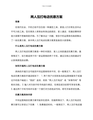 两人互打电话优惠方案