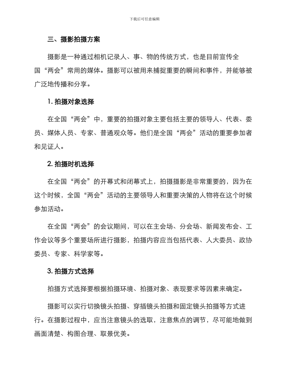 两会宣传拍摄方案_第2页