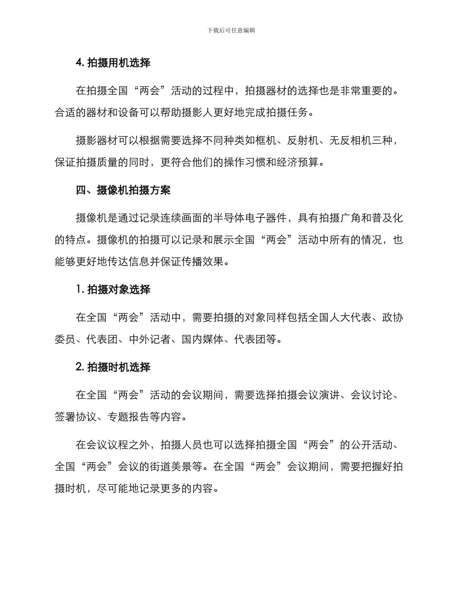 两会宣传拍摄方案_第3页