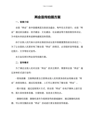 两会宣传拍摄方案