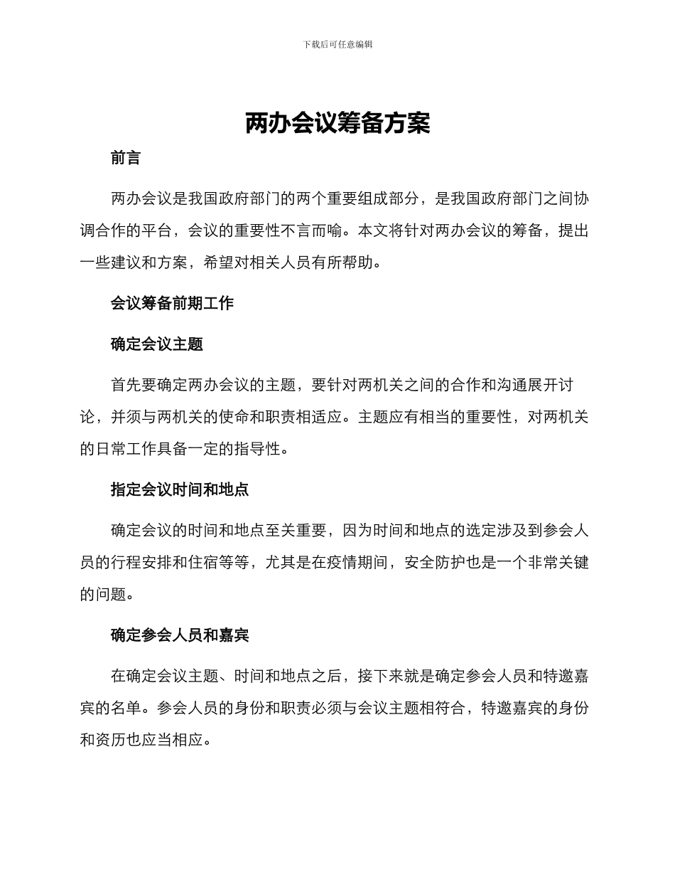 两办会议筹备方案_第1页