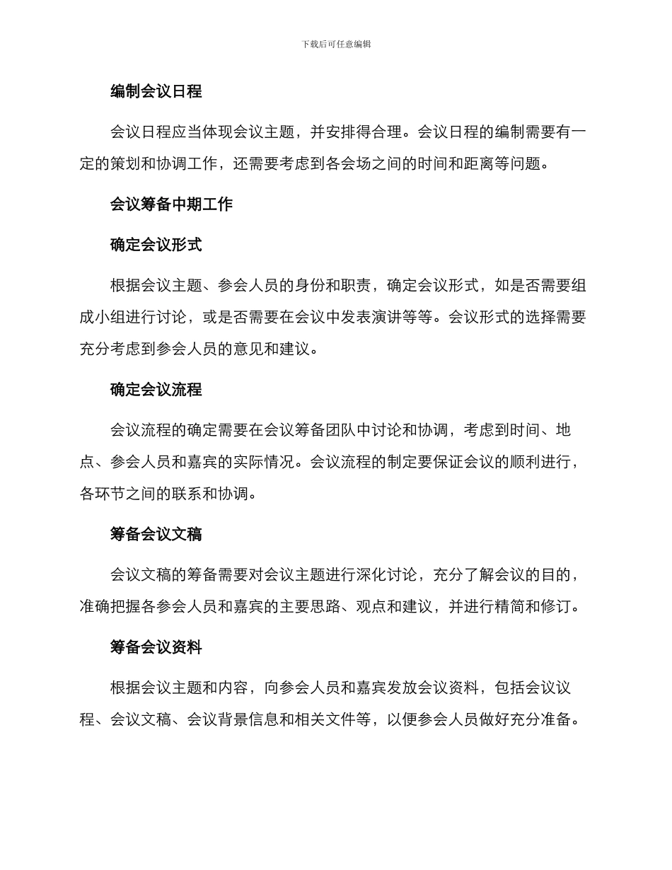 两办会议筹备方案_第2页