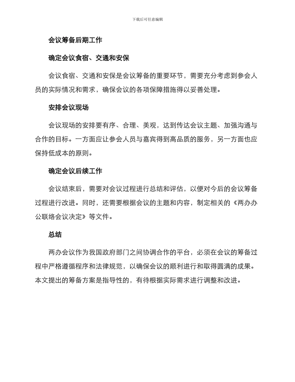 两办会议筹备方案_第3页