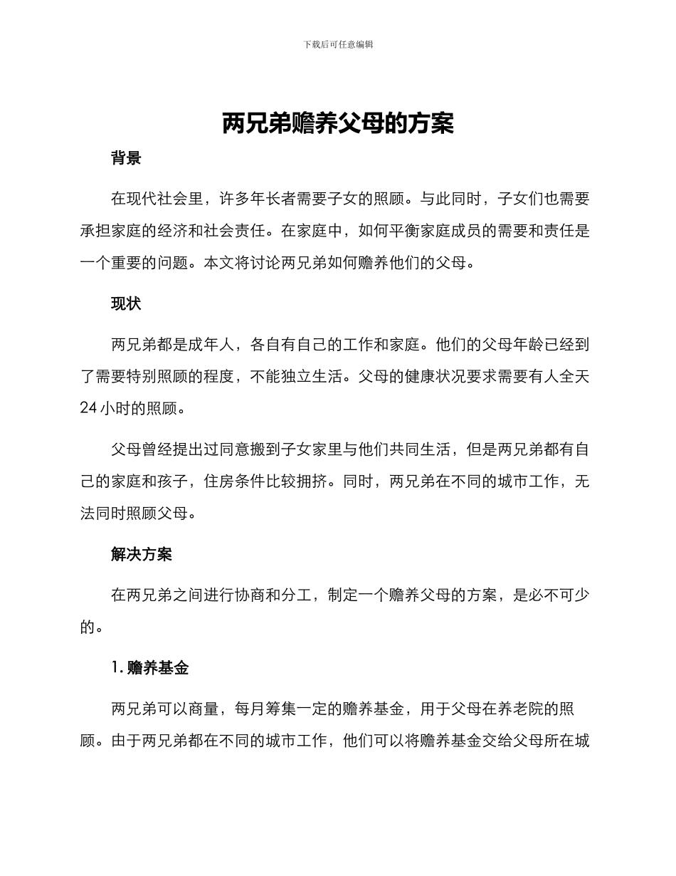 两兄弟赡养父母的方案_第1页