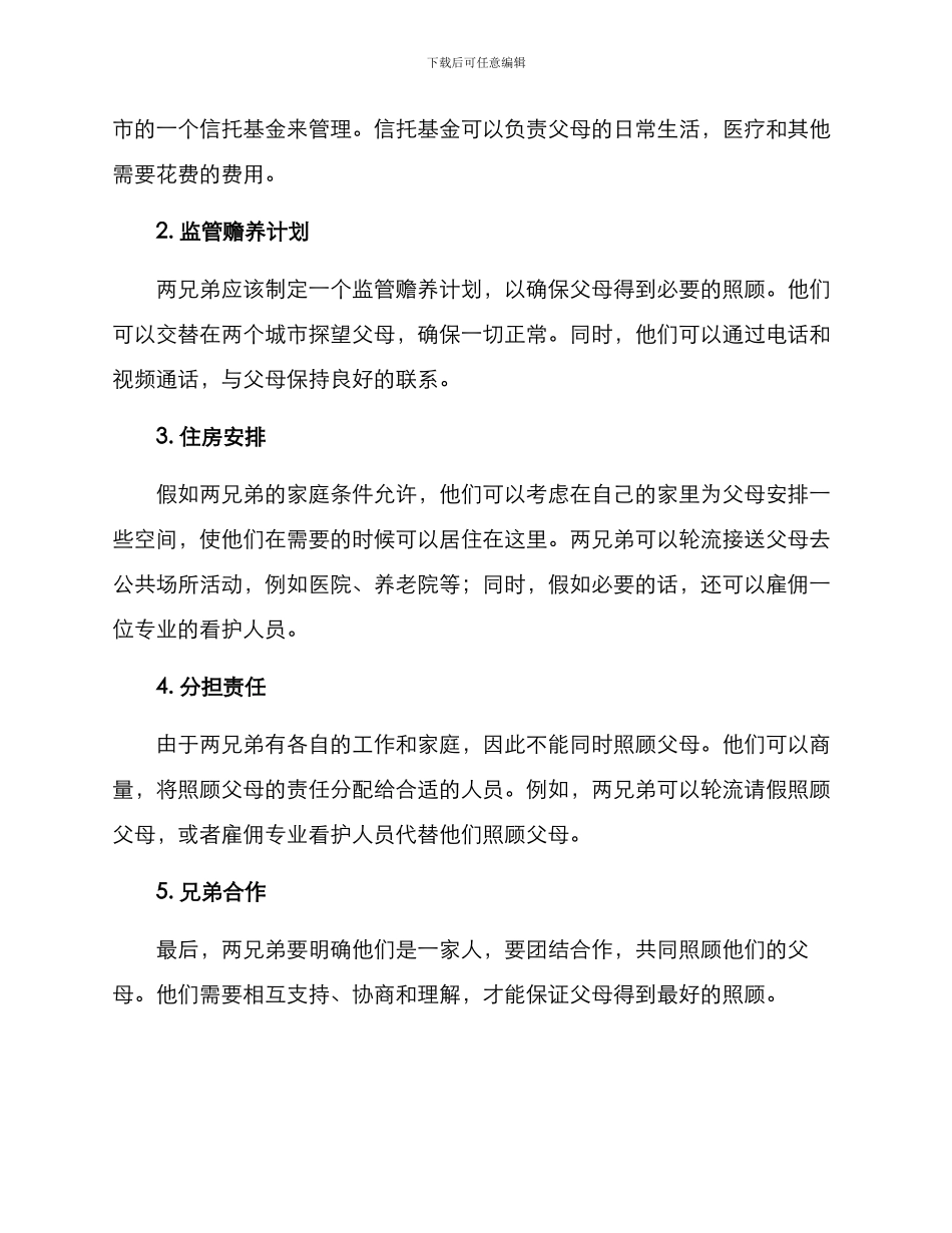 两兄弟赡养父母的方案_第2页