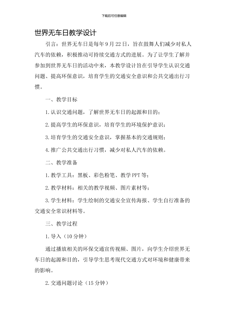 世界无车日教学设计_第1页
