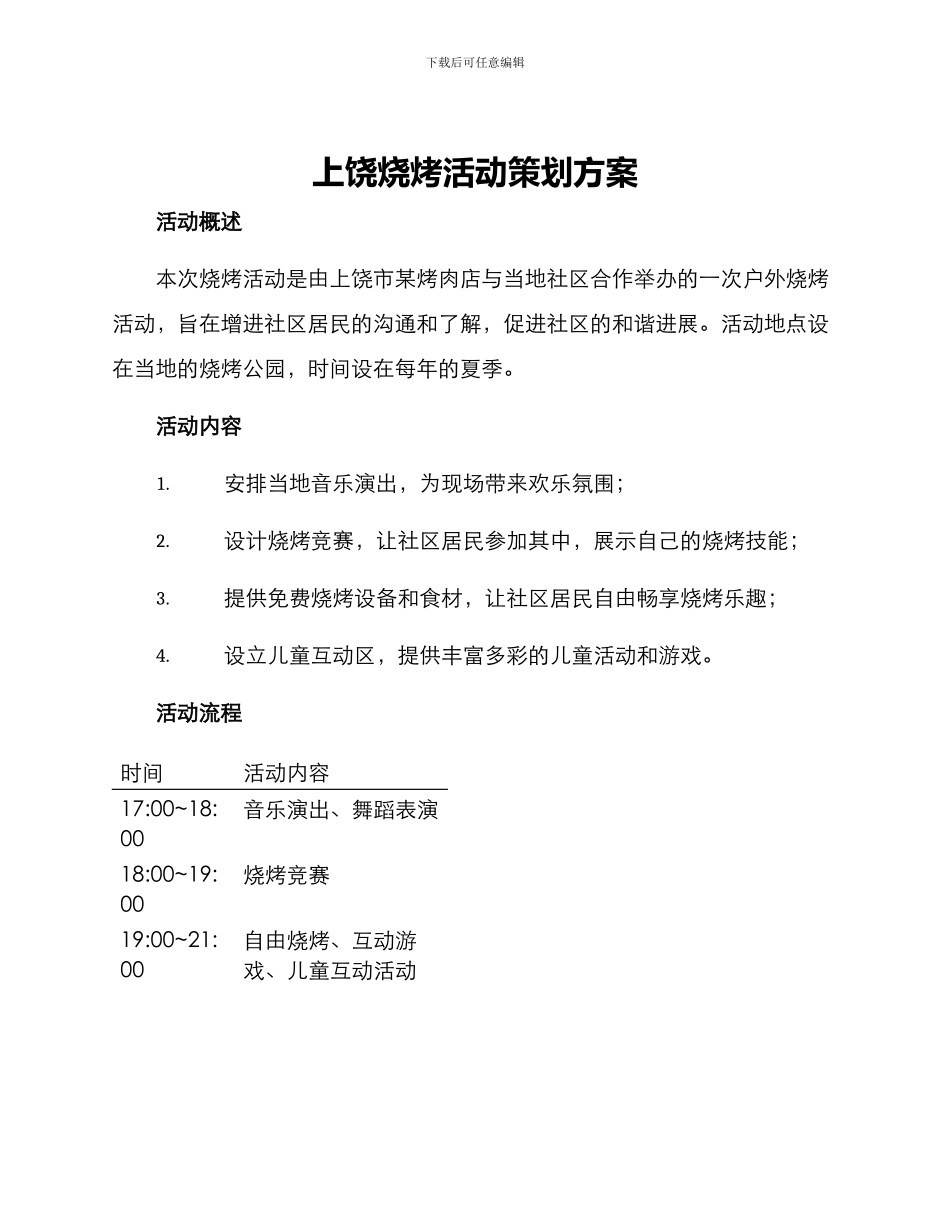 上饶烧烤活动策划方案_第1页