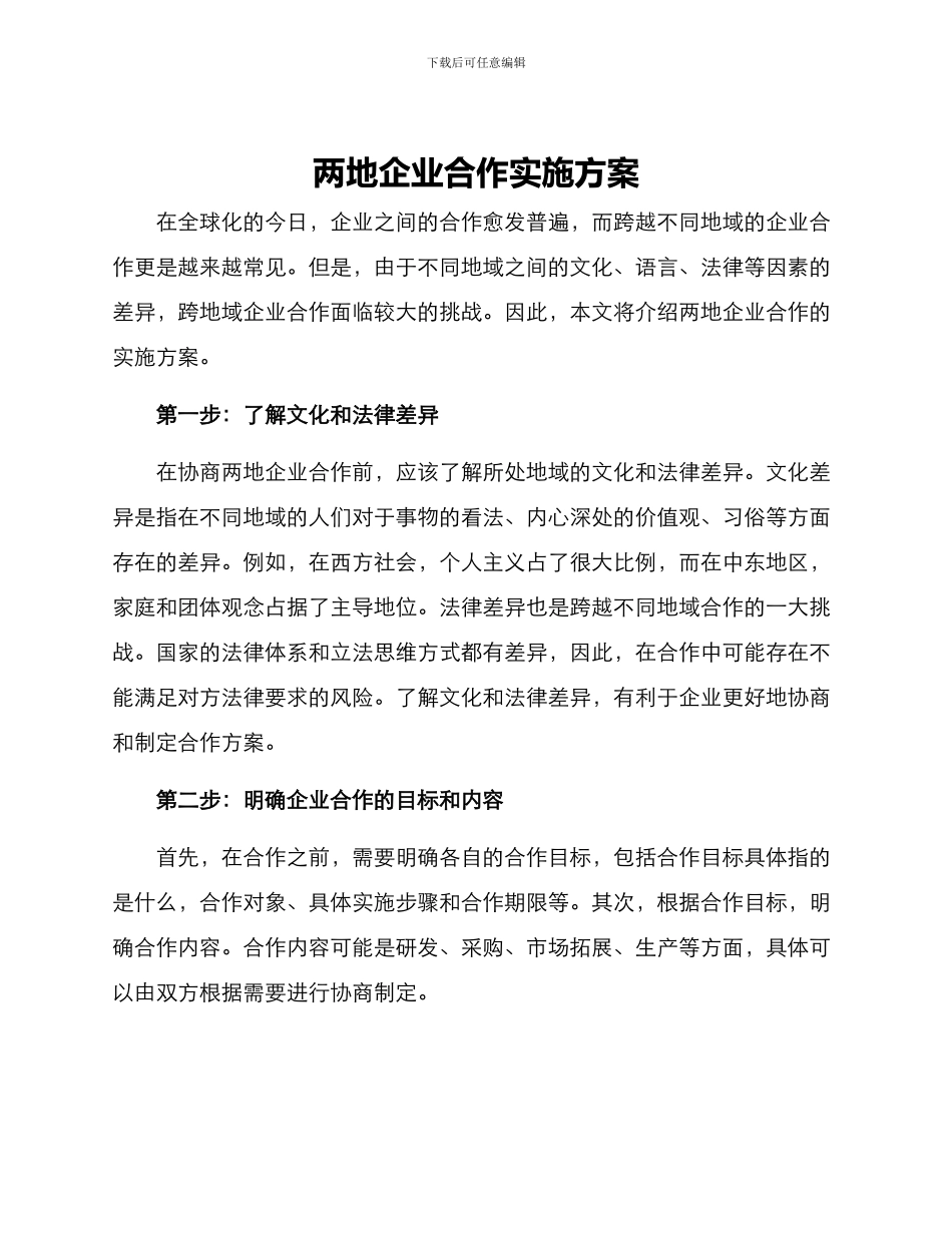 两地企业合作实施方案_第1页