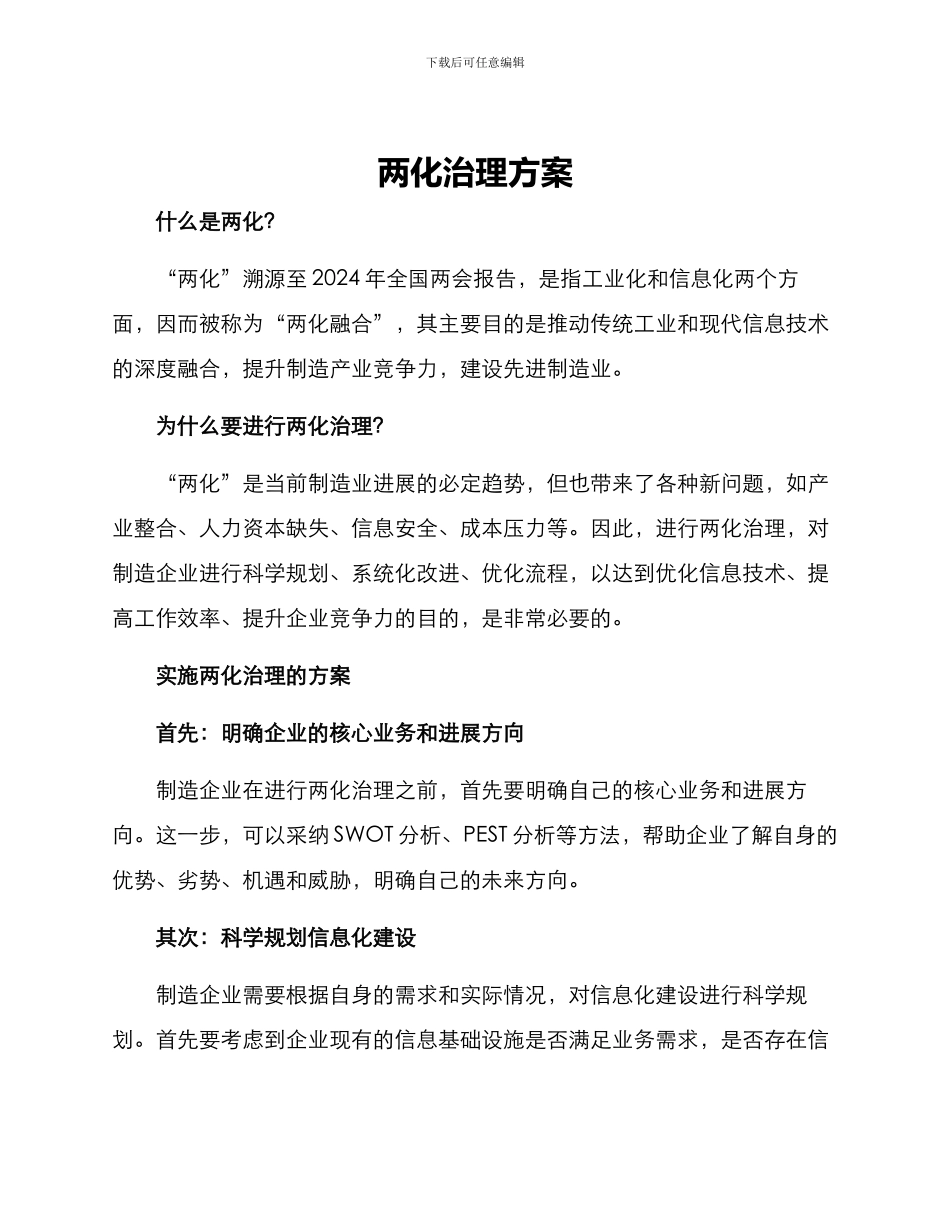 两化治理方案_第1页