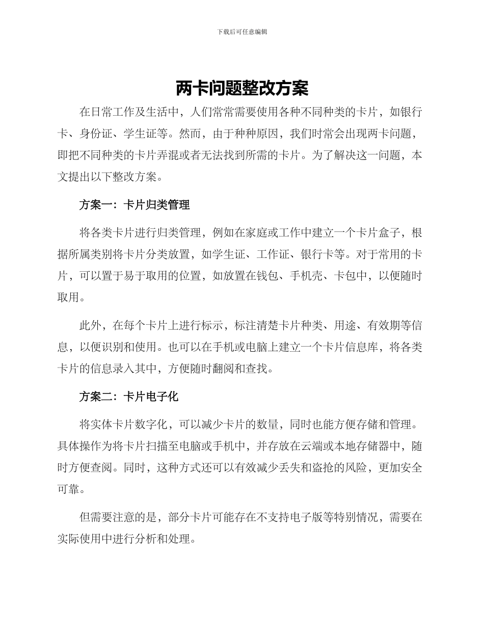 两卡问题整改方案_第1页