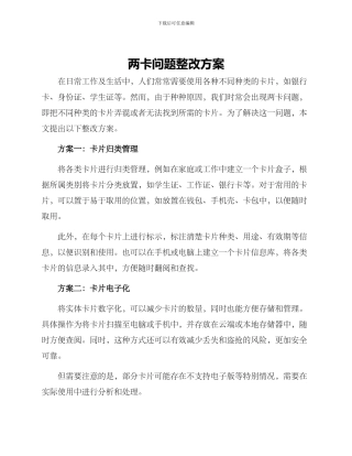 两卡问题整改方案