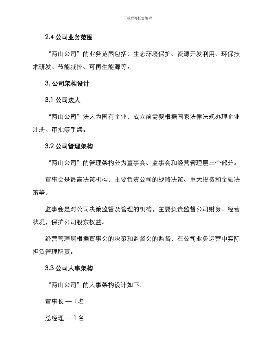 两山公司组建方案_第2页