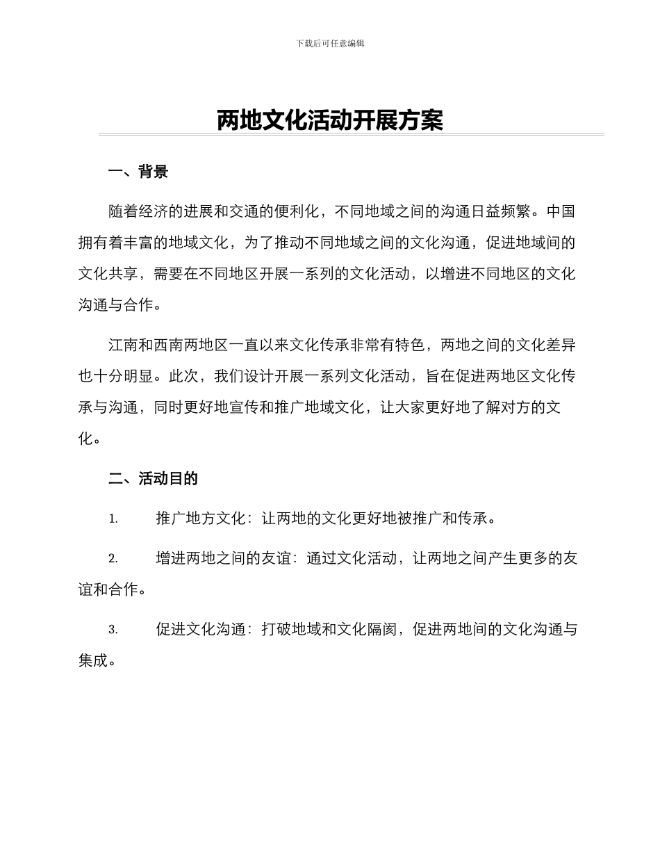 两地文化活动开展方案_第1页