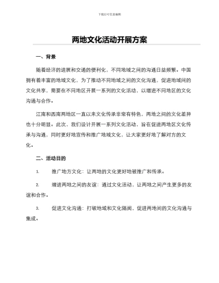 两地文化活动开展方案