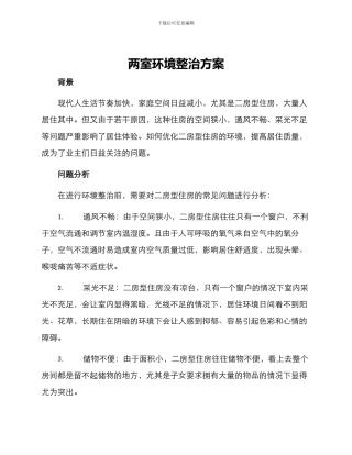 两室环境整治方案